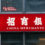 China Merchants Bank Enters Blockchain Via Nervos Network