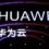 Exclusive: Huawei to sell smartphone unit for $15 billion to Shenzhen government, Digital China, others – sources